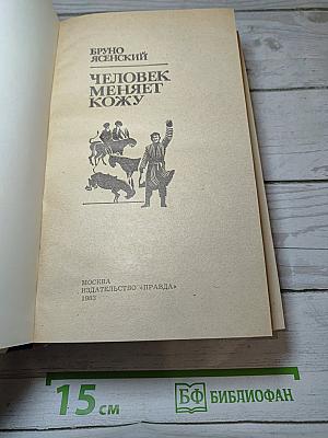 Человек меняет кожу
