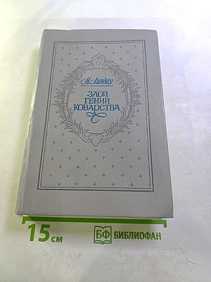 Злой гений коварства