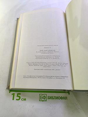 Злой гений коварства