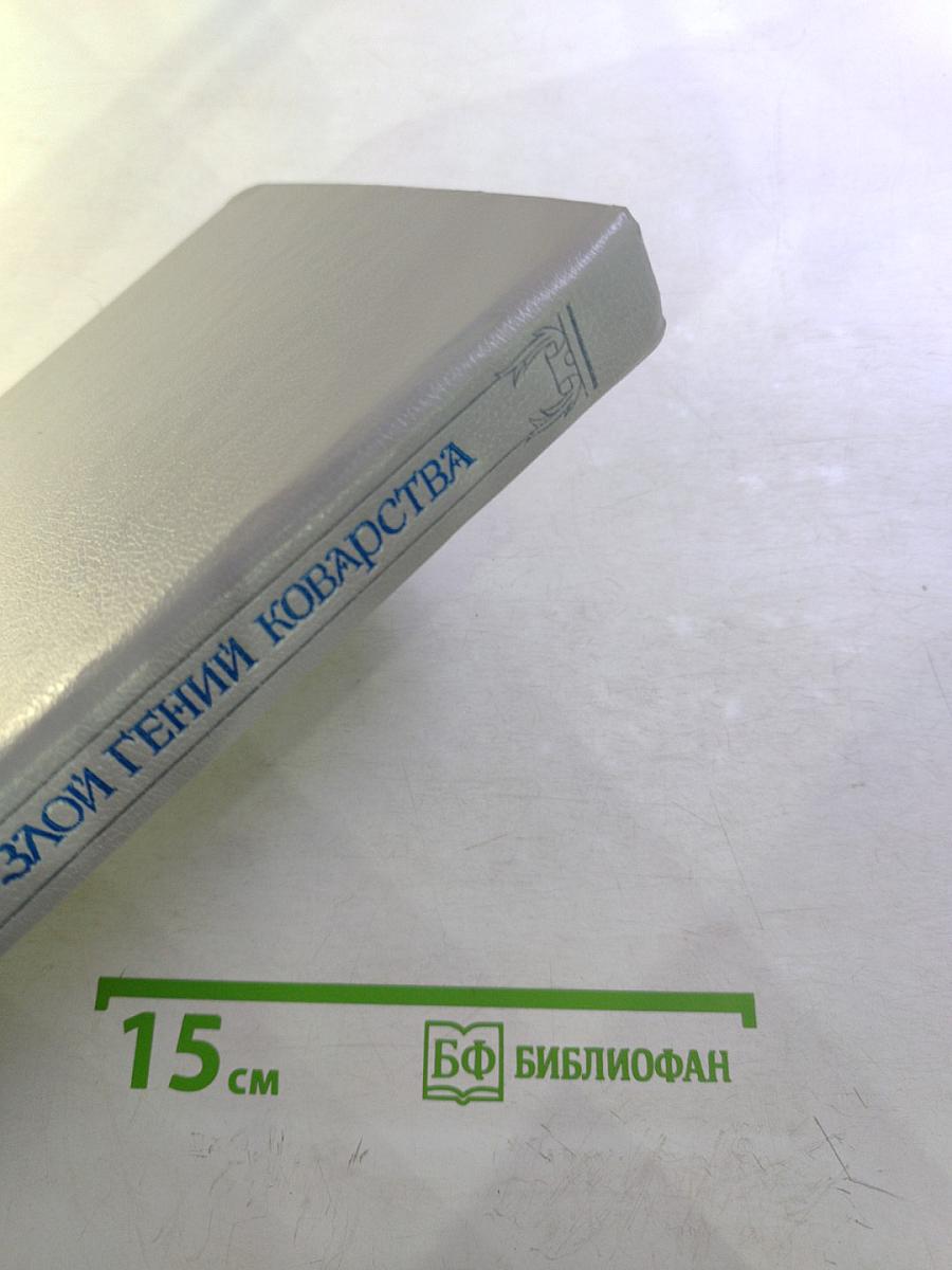 Злой гений коварства