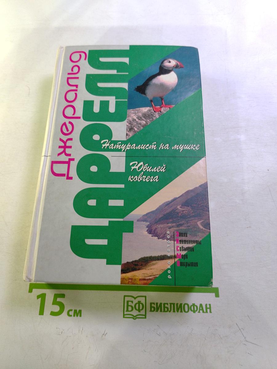 Натуралист на мушке. Юбилей ковчега