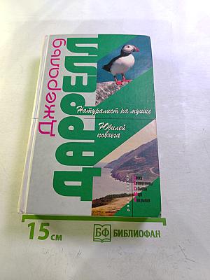 Натуралист на мушке. Юбилей ковчега