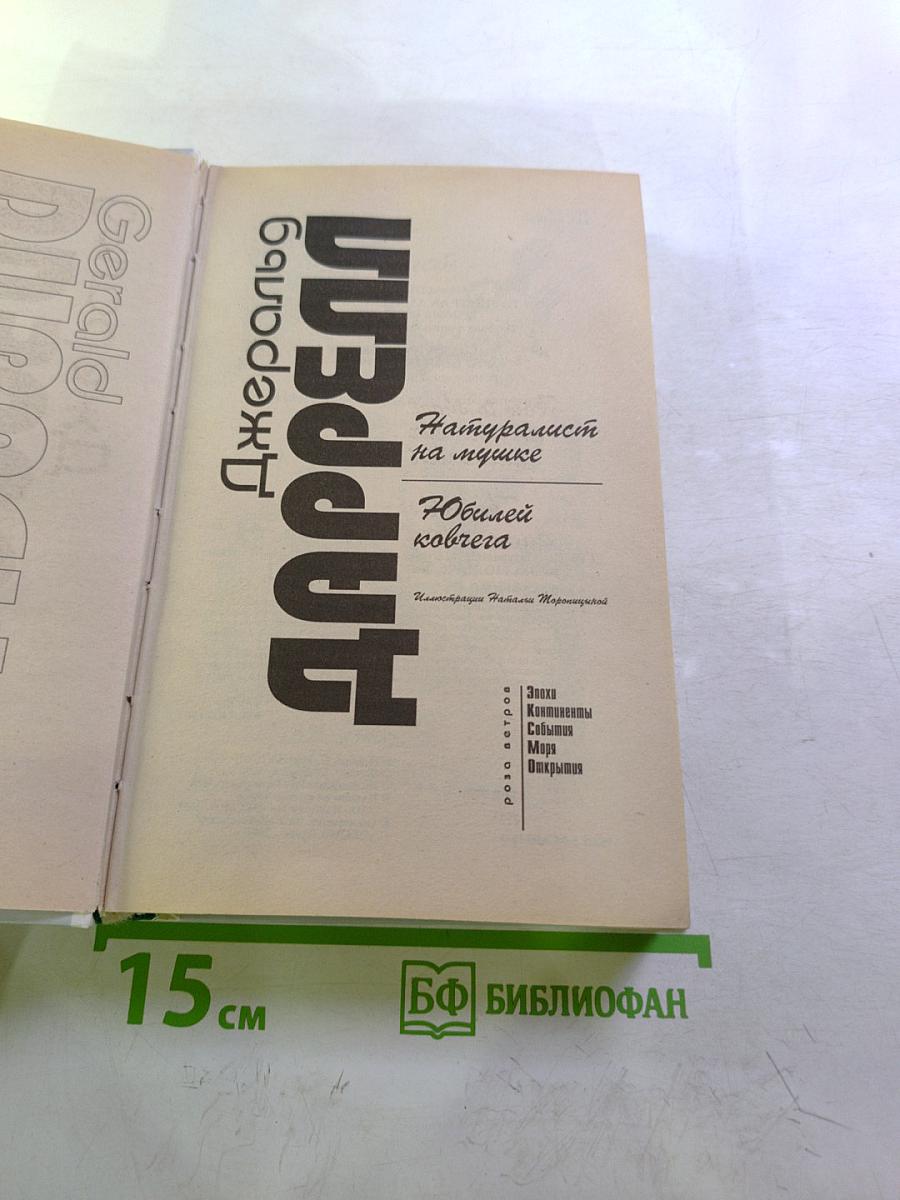 Натуралист на мушке. Юбилей ковчега