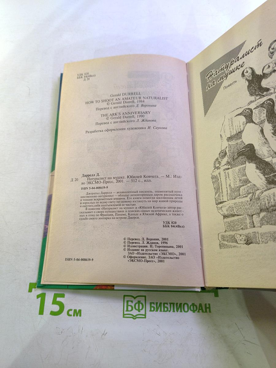 Натуралист на мушке. Юбилей ковчега