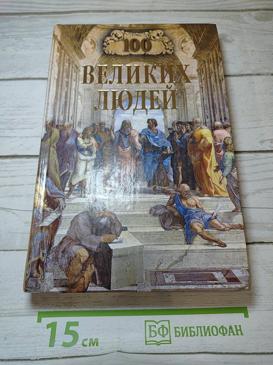 100 великих людей