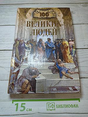 100 великих людей