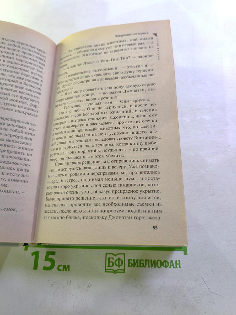 Натуралист на мушке. Юбилей ковчега