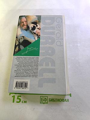 Натуралист на мушке. Юбилей ковчега