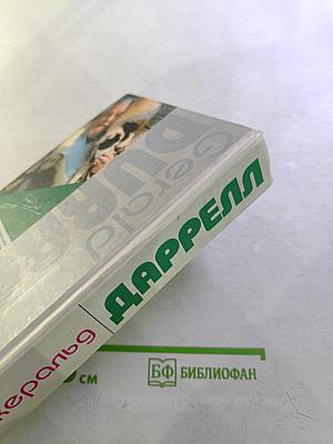 Натуралист на мушке. Юбилей ковчега