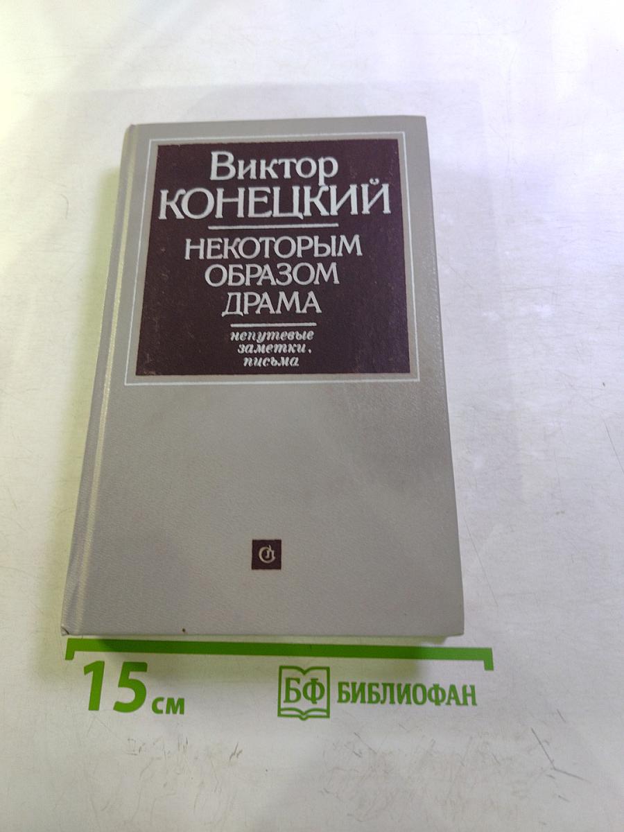 Некоторым образом Драма