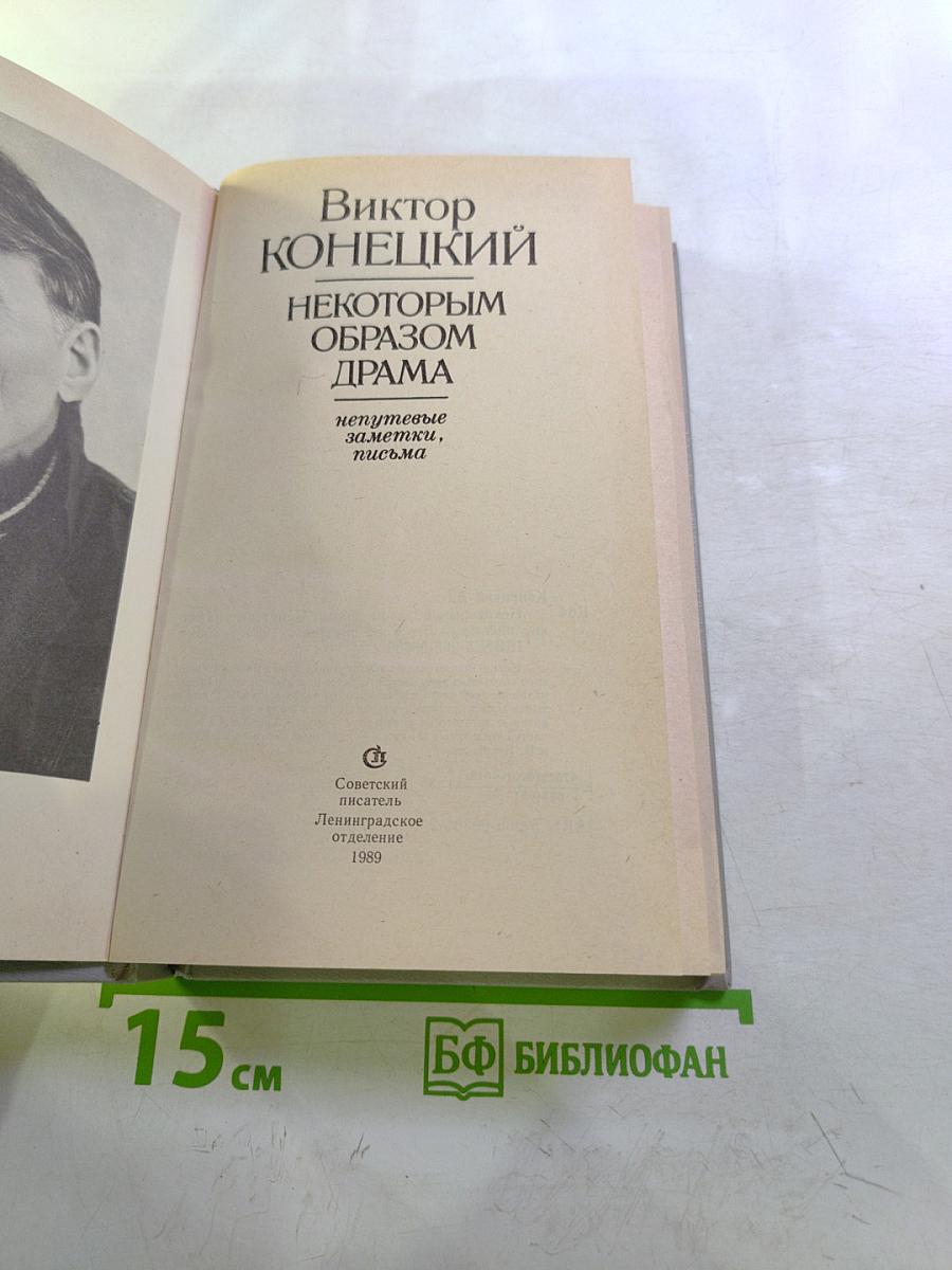 Некоторым образом Драма