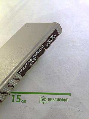 Некоторым образом Драма