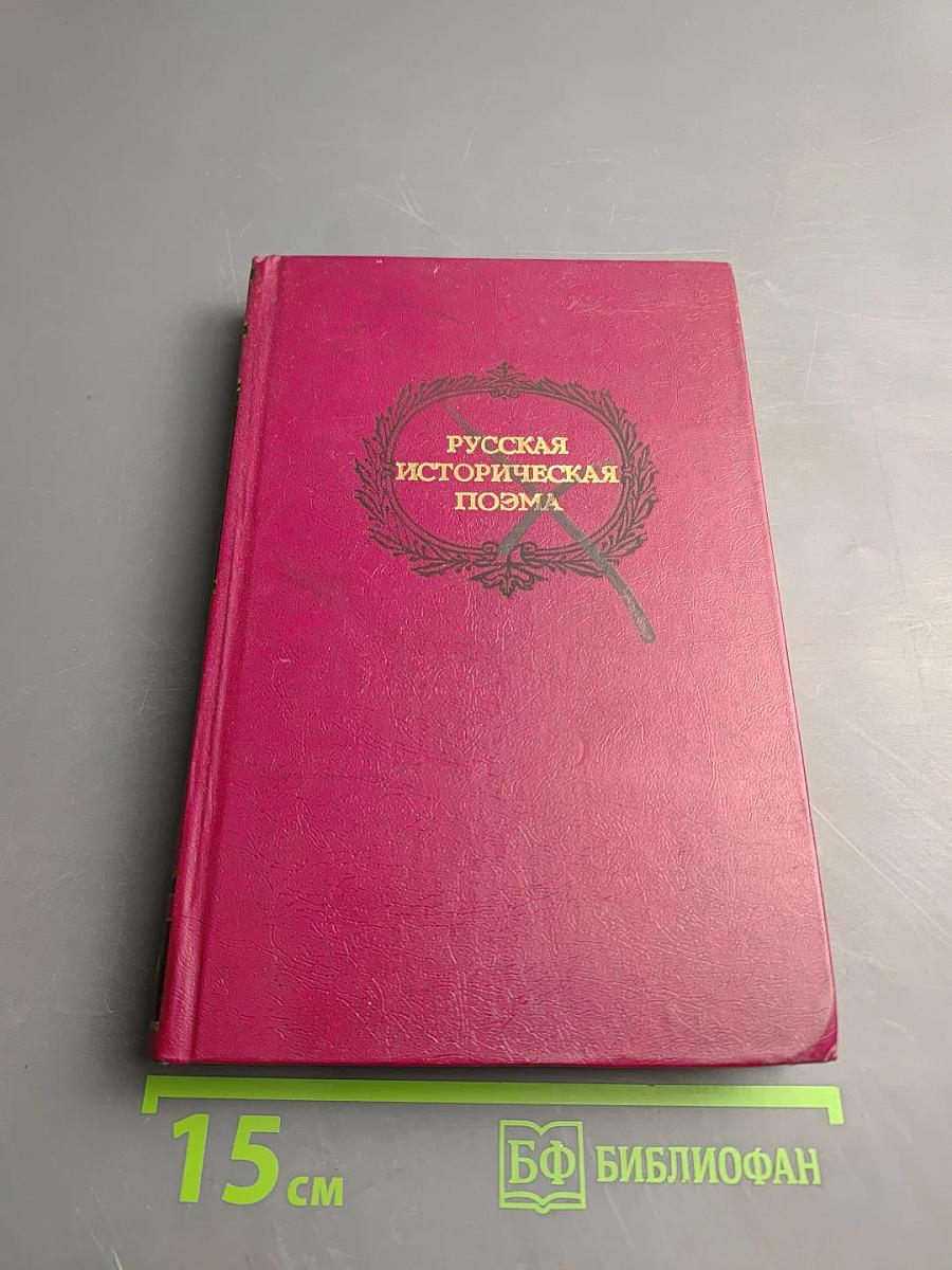 Русская историческая поэма