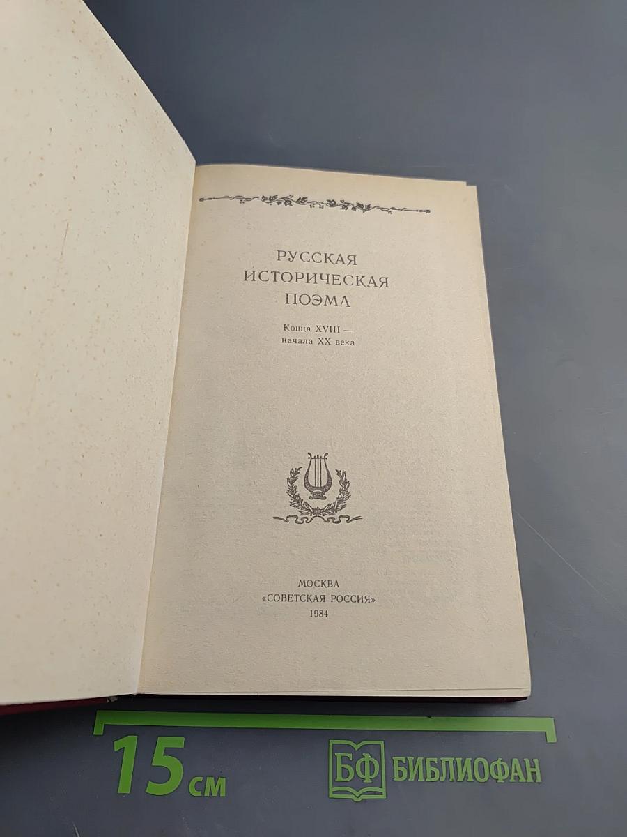 Русская историческая поэма