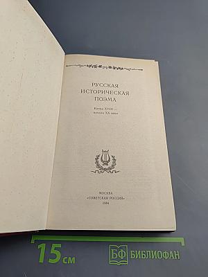 Русская историческая поэма