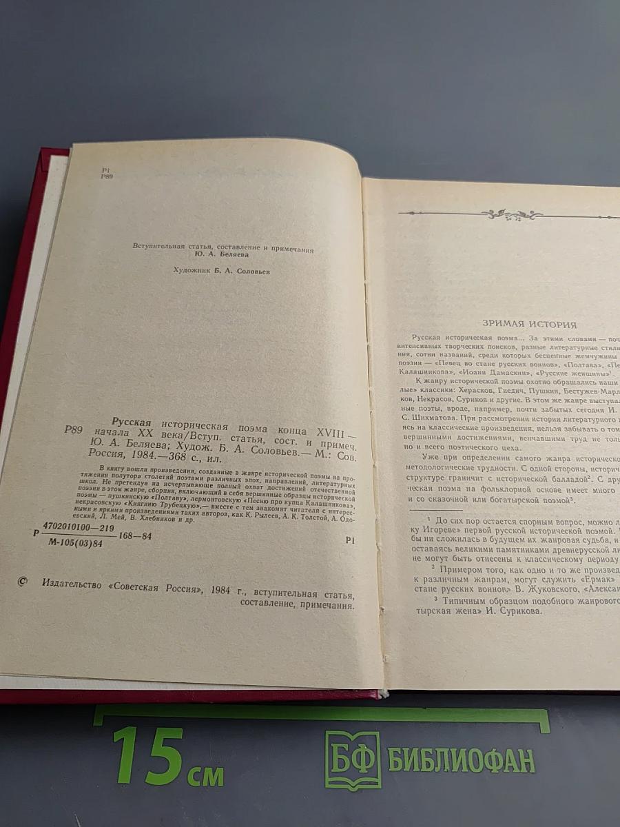 Русская историческая поэма
