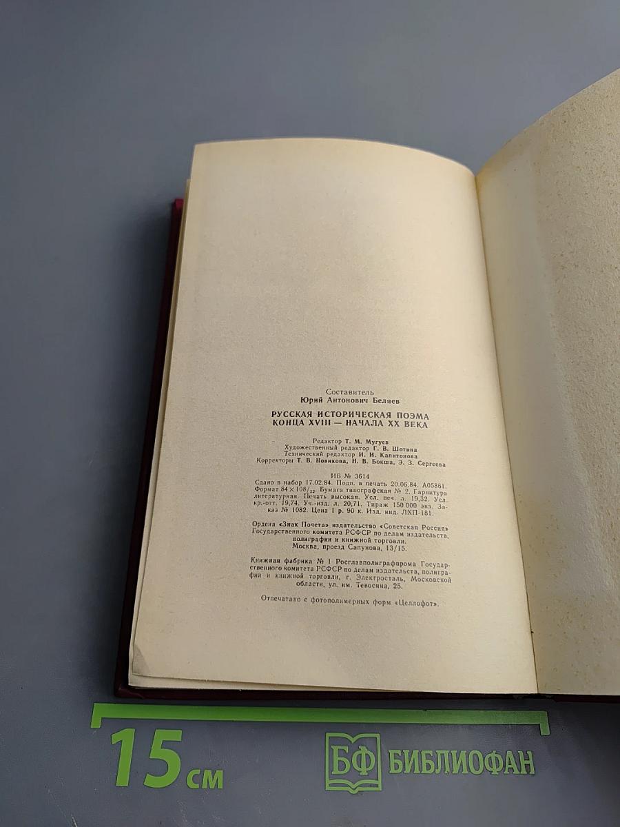 Русская историческая поэма