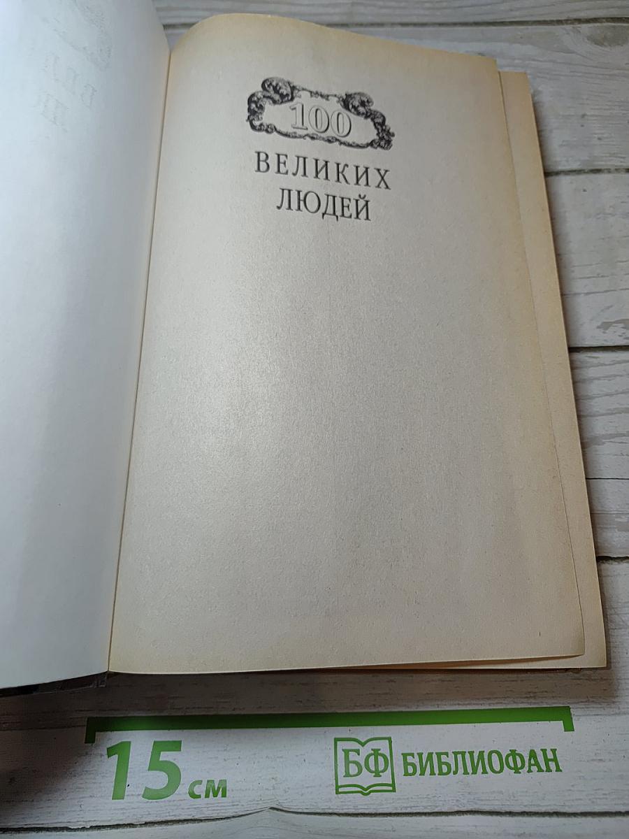 100 великих людей