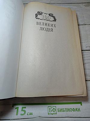 100 великих людей