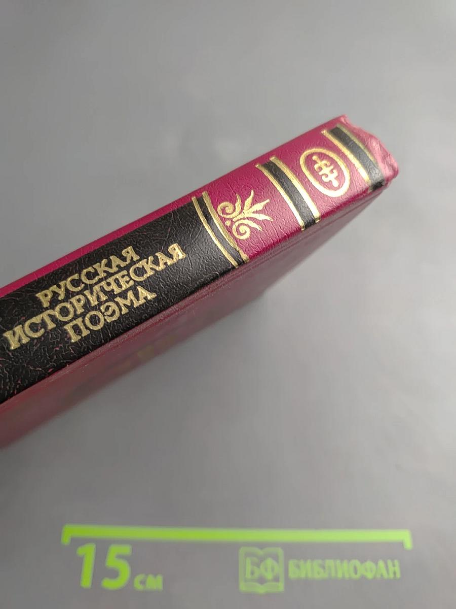 Русская историческая поэма