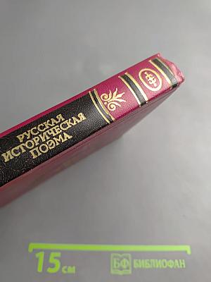 Русская историческая поэма