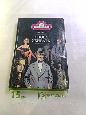 Снова убивать, С прискорбием извещаем..., Пистолет с крыльями