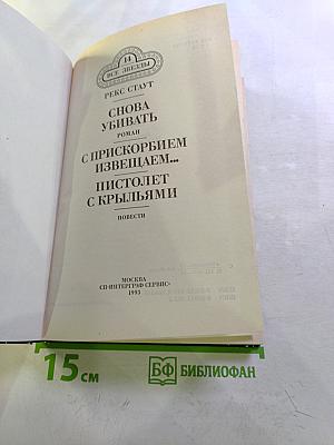 Снова убивать, С прискорбием извещаем..., Пистолет с крыльями
