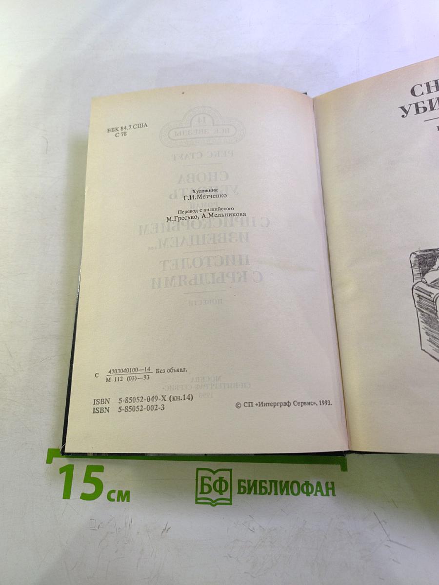 Снова убивать, С прискорбием извещаем..., Пистолет с крыльями