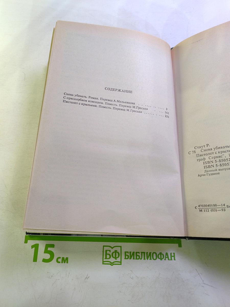 Снова убивать, С прискорбием извещаем..., Пистолет с крыльями