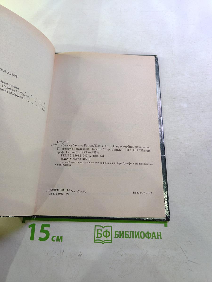 Снова убивать, С прискорбием извещаем..., Пистолет с крыльями