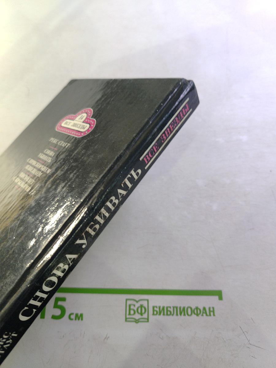 Снова убивать, С прискорбием извещаем..., Пистолет с крыльями