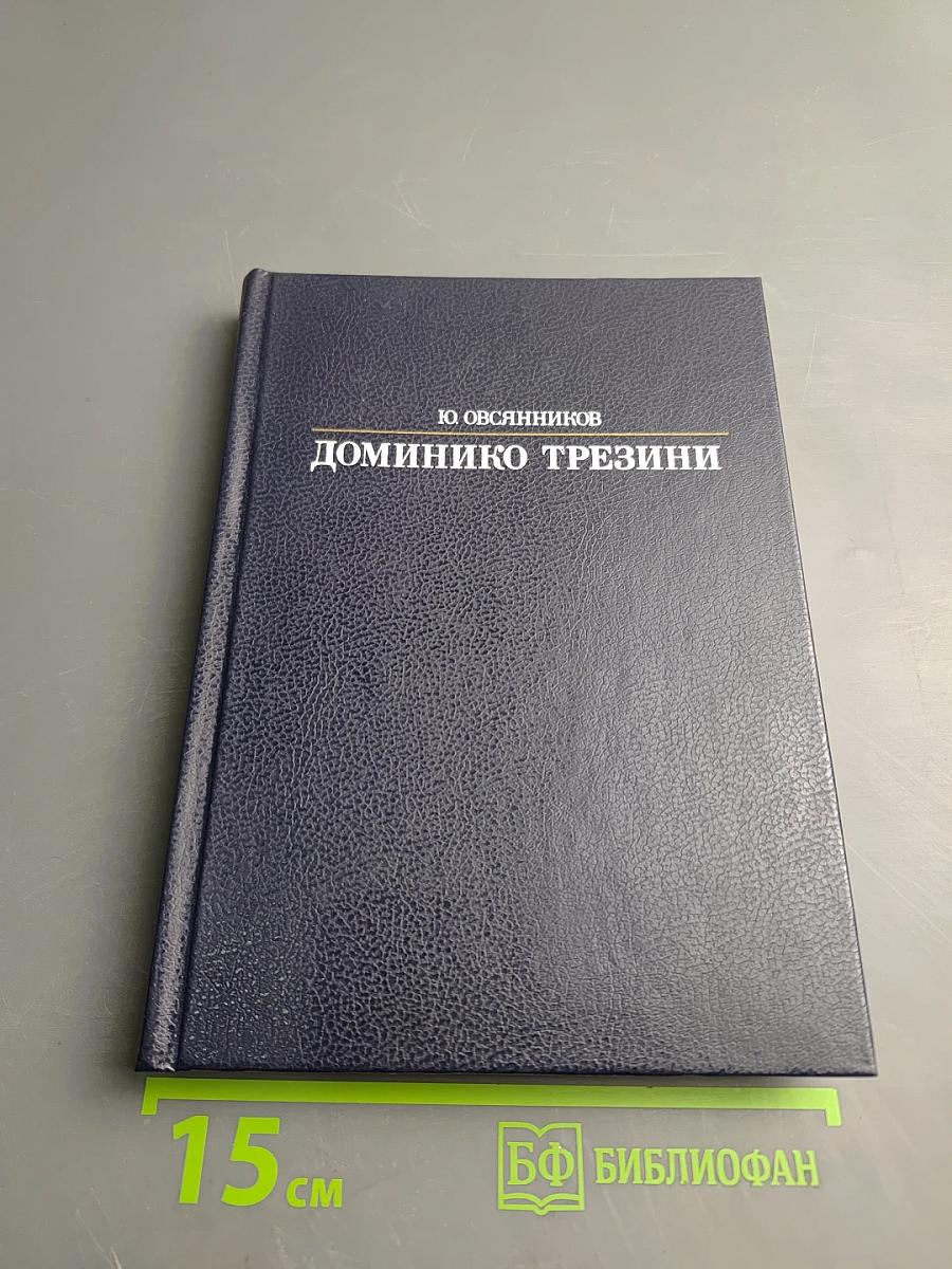 Доминико Трезини