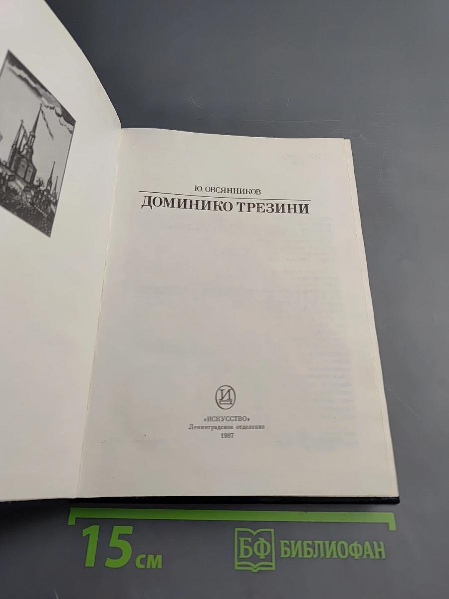 Доминико Трезини