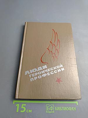 Люди героической профессии