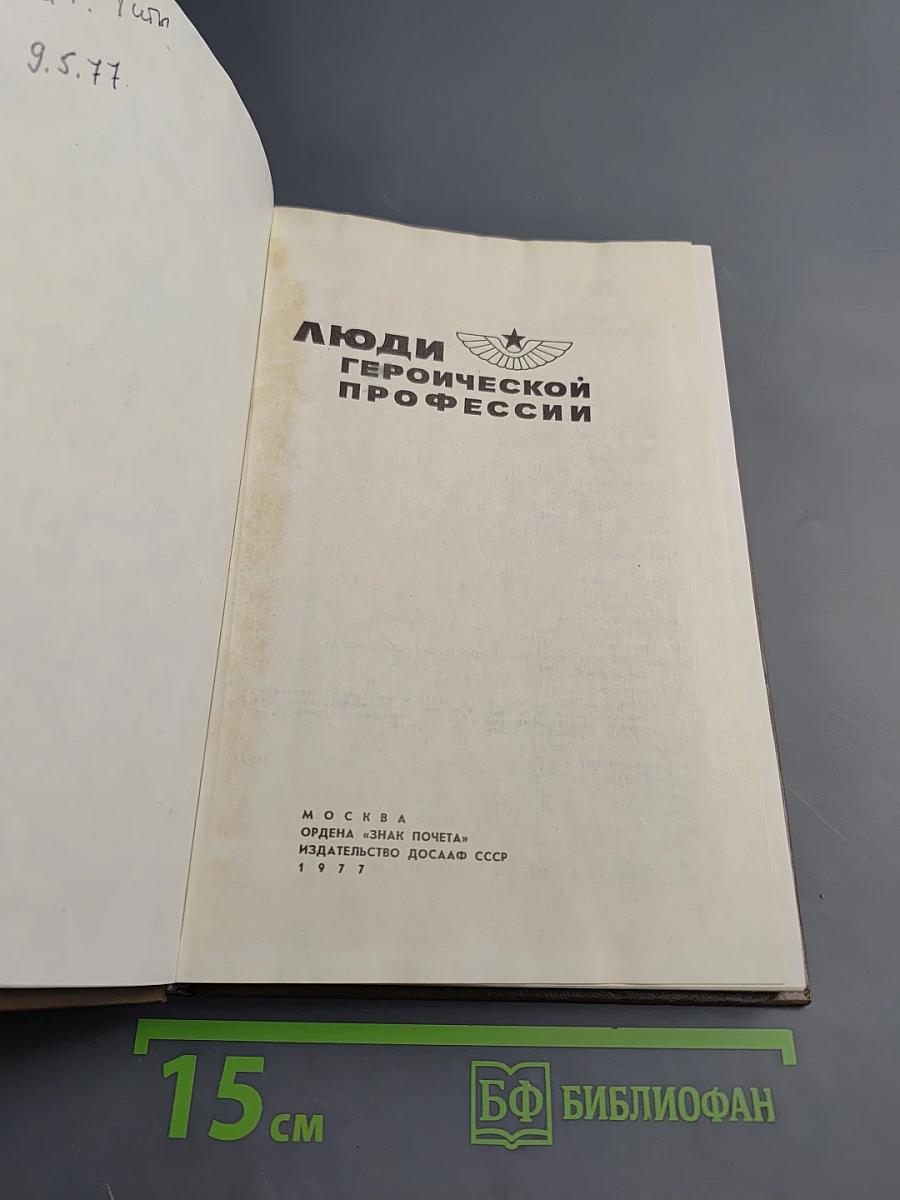 Люди героической профессии