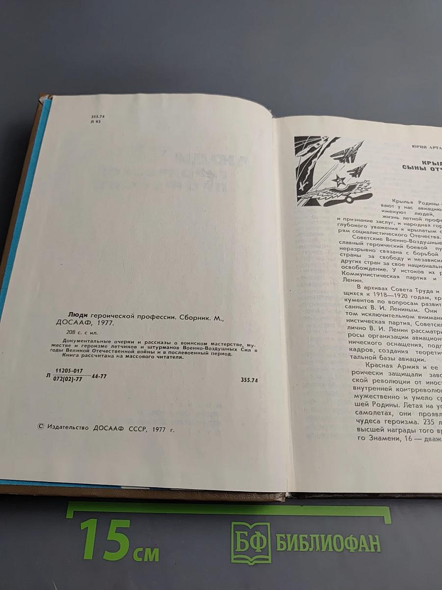 Люди героической профессии