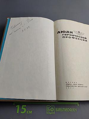 Люди героической профессии