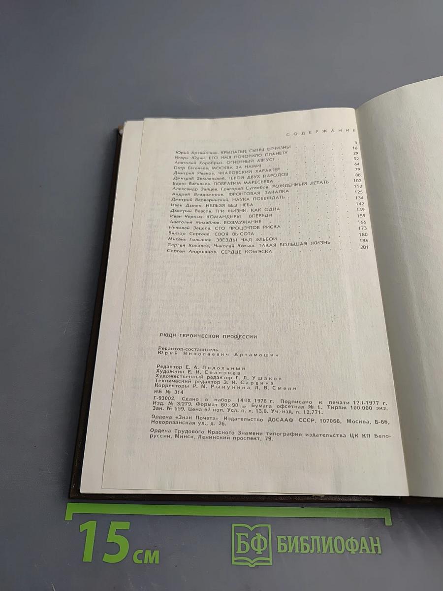 Люди героической профессии