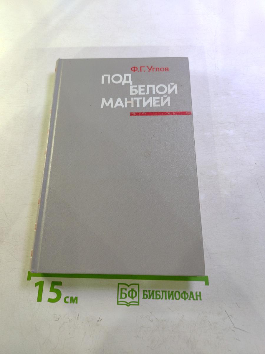 Под белой мантией
