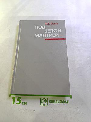 Под белой мантией