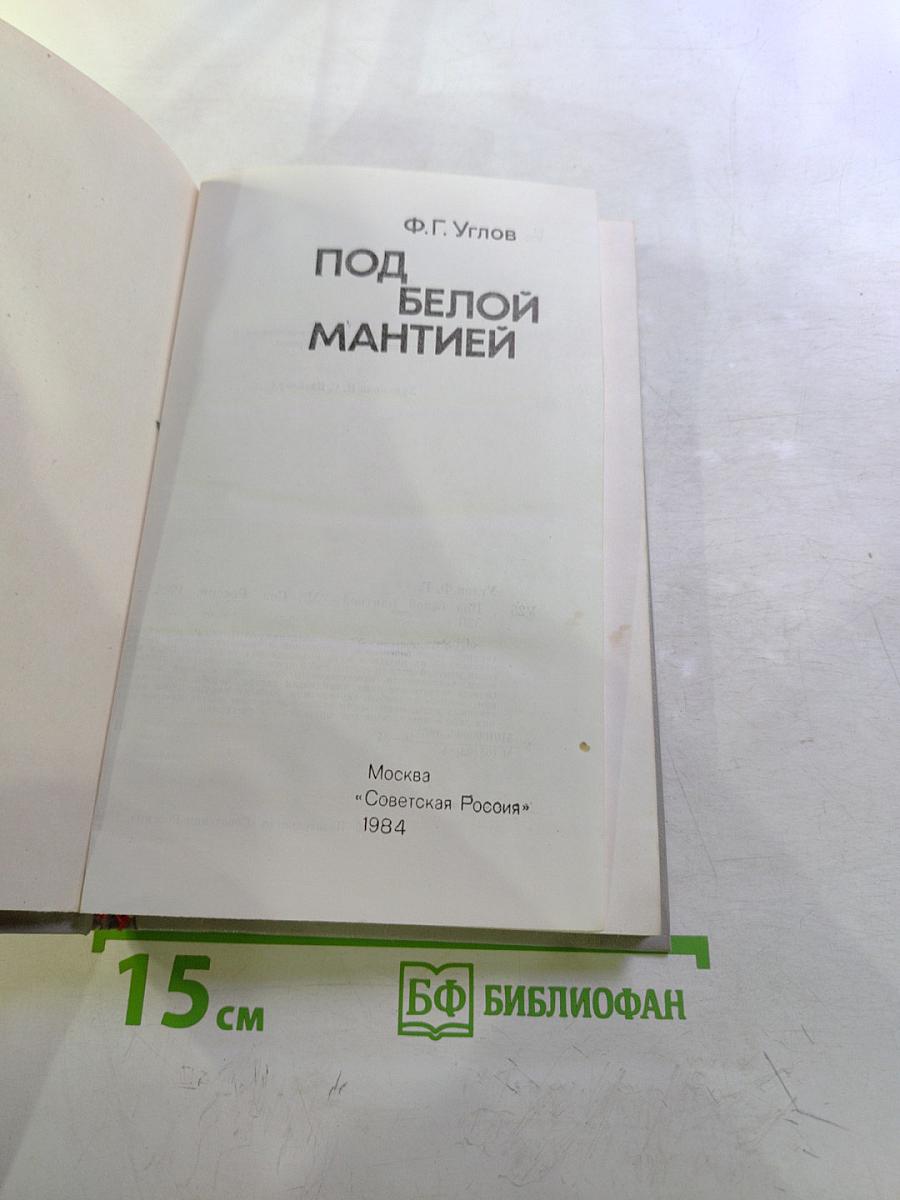 Под белой мантией