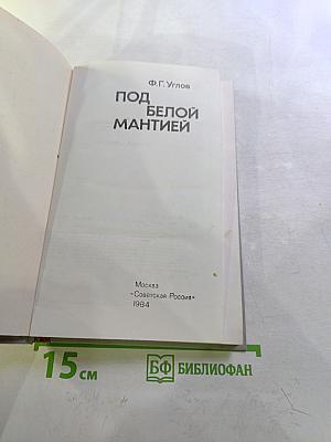 Под белой мантией