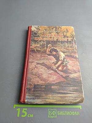 Листы каменной книги