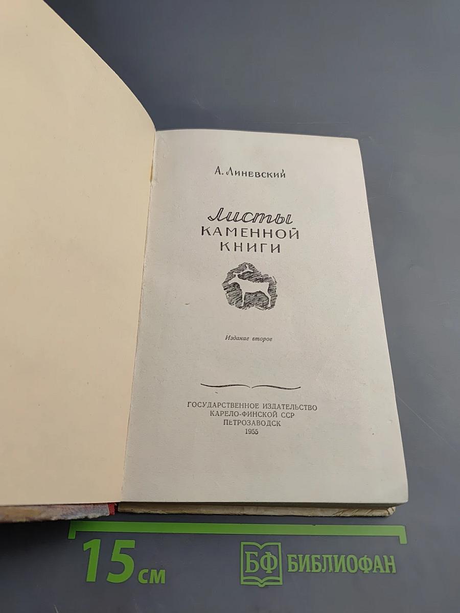 Листы каменной книги