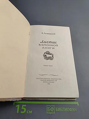 Листы каменной книги