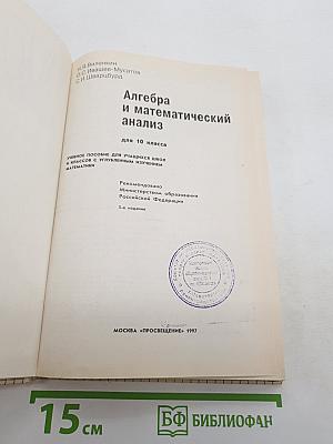 Алгебра и математический анализ
