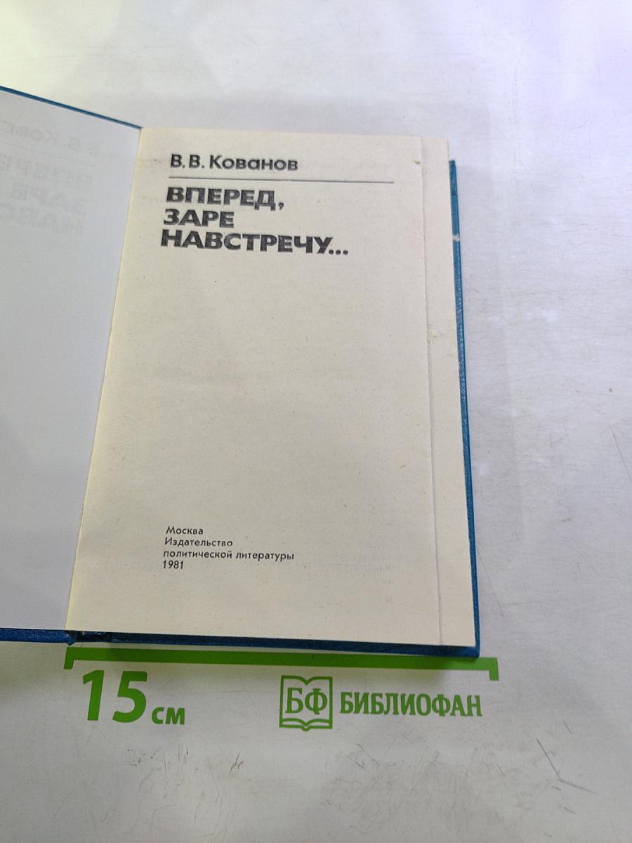 Вперед, заре навстречу...