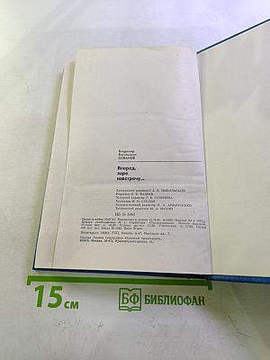 Вперед, заре навстречу...