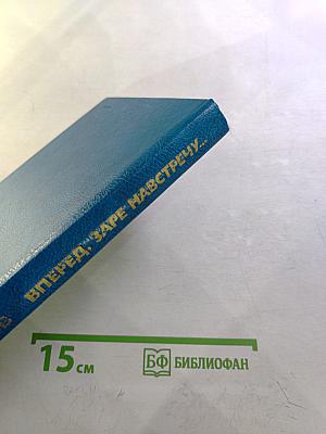 Вперед, заре навстречу...