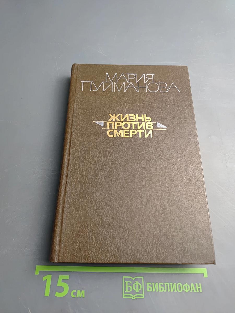 Жизнь против смерти